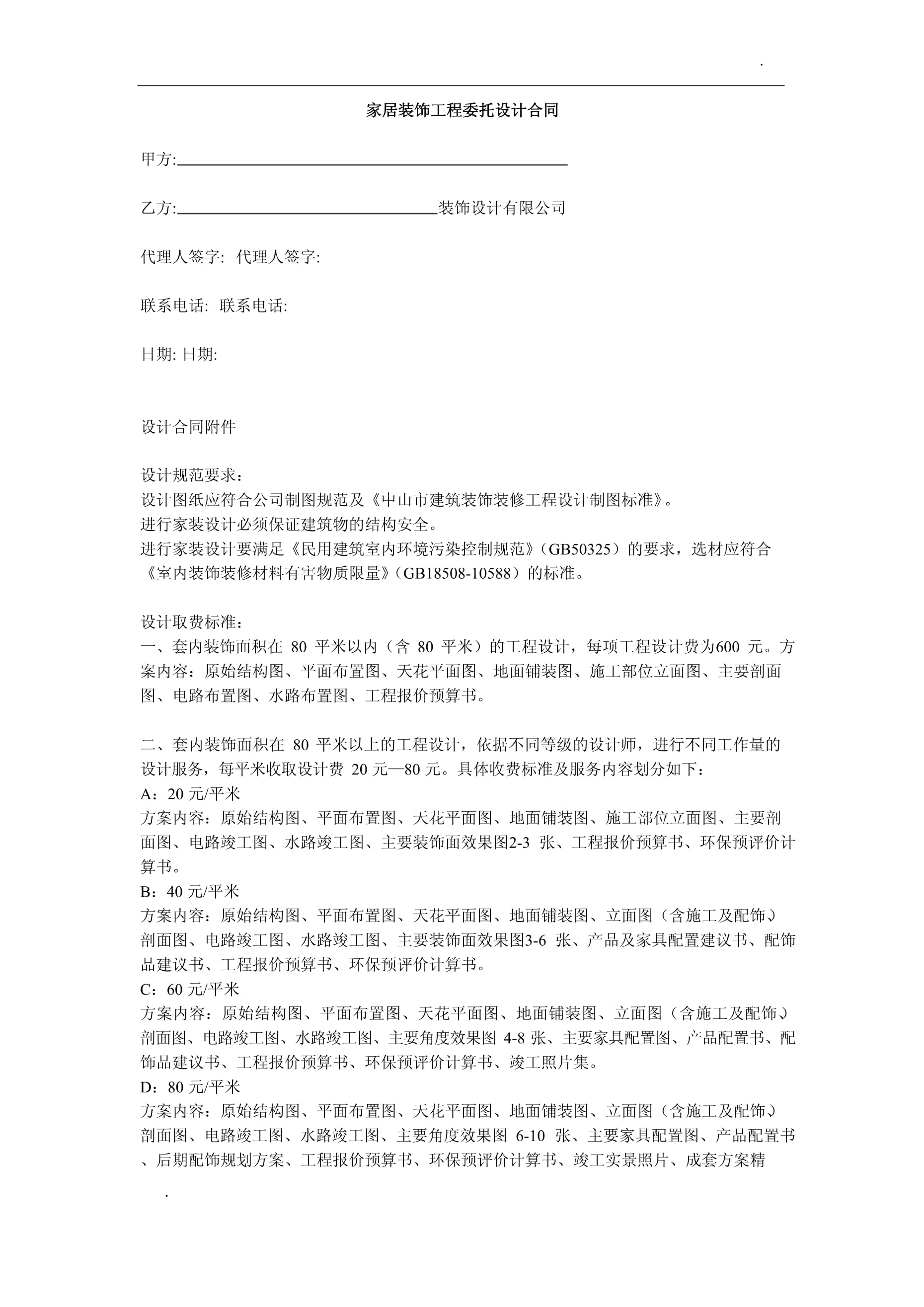 家居裝飾工程委托設(shè)計(jì)合同解析（第1頁）